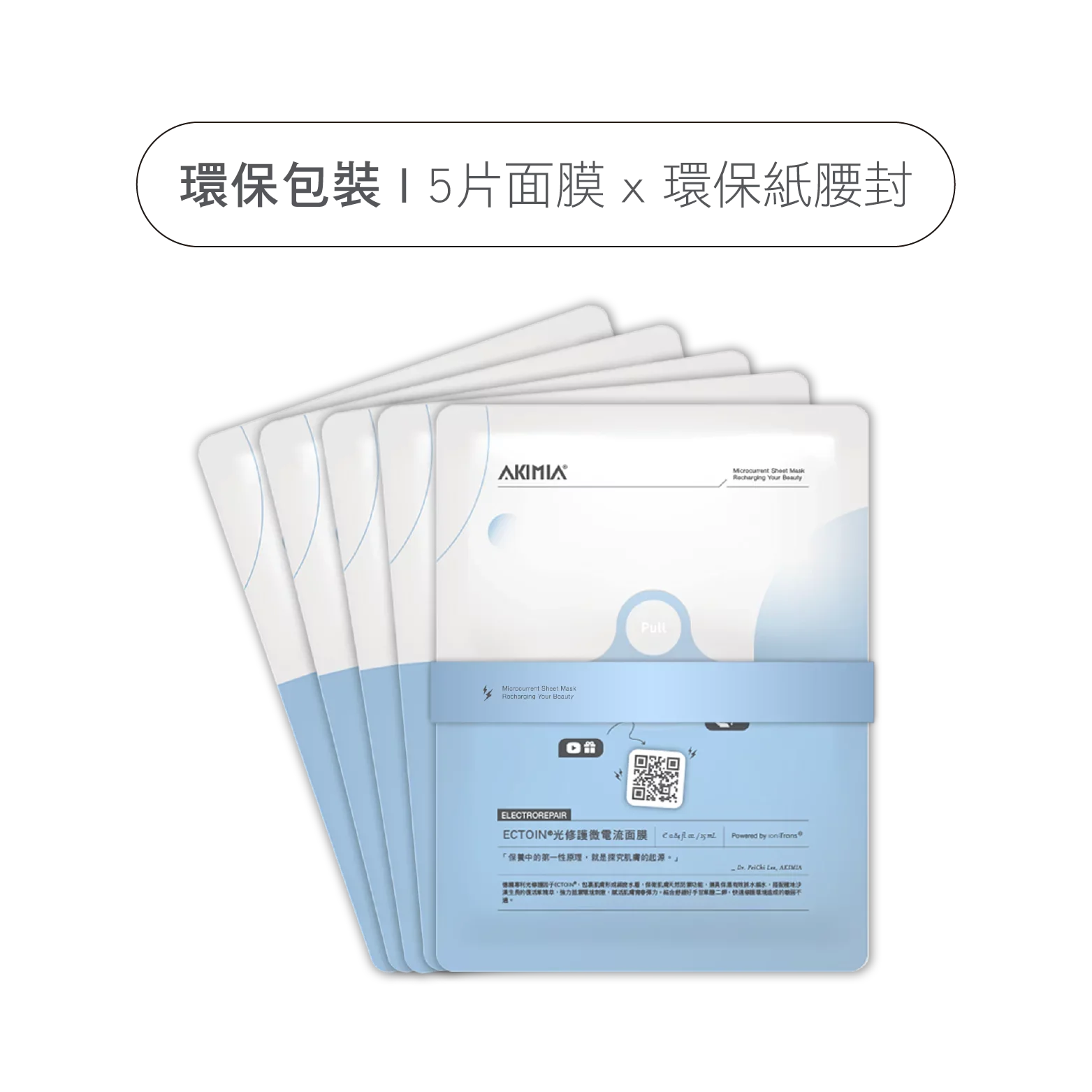 AKIMIA ECTOIN 光修護微電流面膜 5pcs｜環保包裝