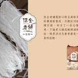【信全老舖】冬粉系列