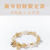 招財限定款｜金髮晶Ｘ月光石
