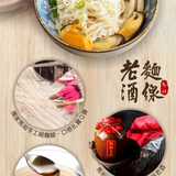 惜福｜【馬祖老酒】麵線