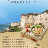 惜福｜【馬祖老酒】麵線