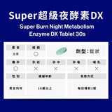 【SIMPLY新普利】夜酵素SUPERDX(30錠/盒) 木村拓哉代言