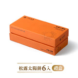 【如邑堂】太陽餅6入 松露系列 | 期間限定商品
