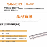 三能｜6連正方型鳳梨酥圈(陽極) SN9071