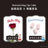 三麗鷗｜超補水護唇小方糖