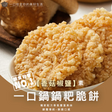 【一口鍋】鍋粑脆餅