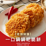 【一口鍋】鍋粑脆餅