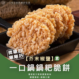 【一口鍋】鍋粑脆餅