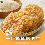 【一口鍋】鍋粑脆餅