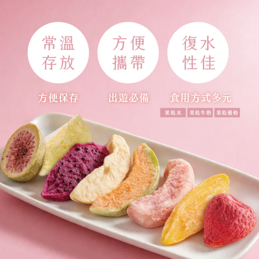 台灣【私房小廚】水果凍乾