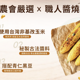 【鹿港鎮農會】黑豆烤玉米