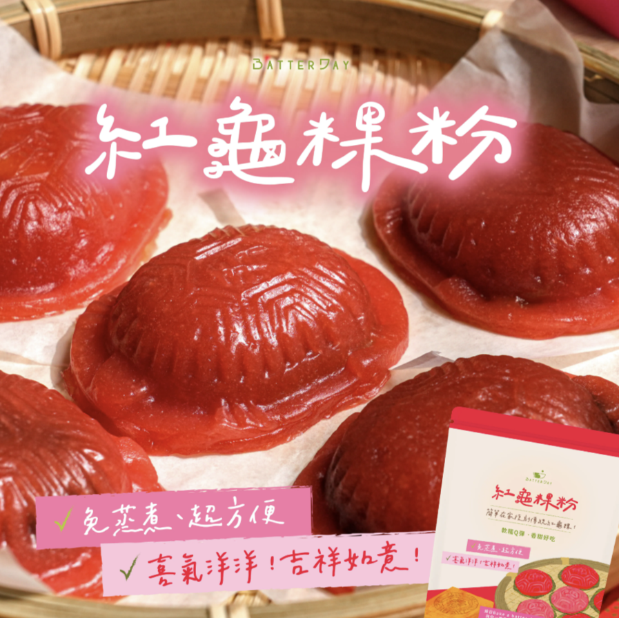 【BatterDay焙日】紅龜粿粉