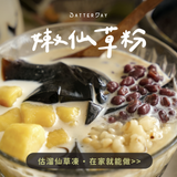 【BatterDay焙日】嫩仙草粉