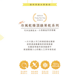 【富自山中】冷風乾燥台灣果乾系列