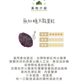 【富自山中】果乾系列