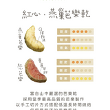 【富自山中】果乾系列
