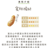 【富自山中】果乾系列