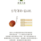 【富自山中】果乾系列