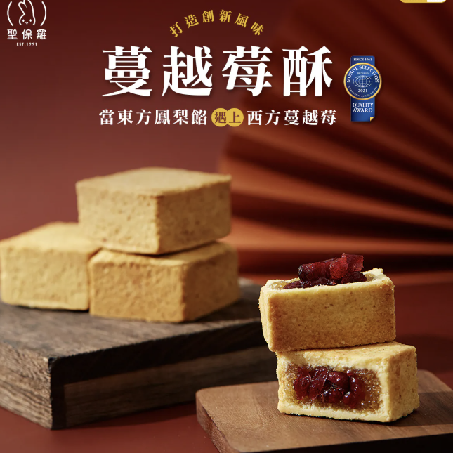 【聖保羅】蔓越莓酥 8入