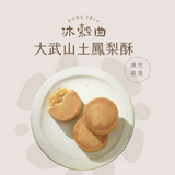 【沐穀曲】大武山土鳳梨酥10入