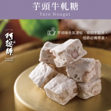 【阿聰師 芋頭酥之父】芋頭牛軋糖