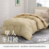 單人冬月被 - 純色系