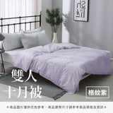 雙人十月被 - 純色系