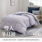 雙人冬月被 - 純色系