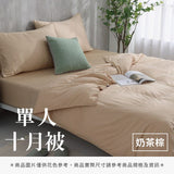 單人十月被 - 純色系
