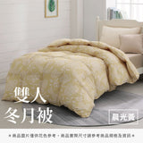 雙人冬月被 - 純色系