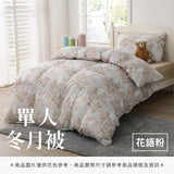 單人冬月被 - 花色系