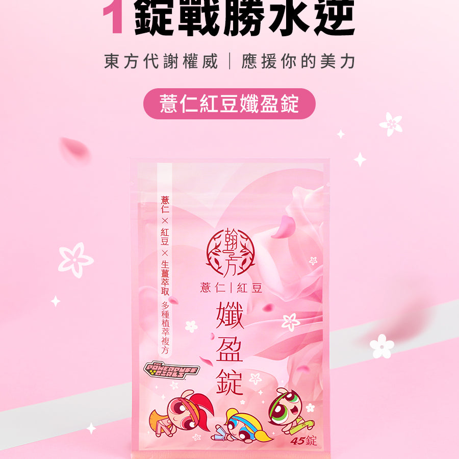 【翰方御品】薏仁紅豆孅盈錠