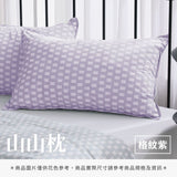 山山枕專用枕套 - 純色系
