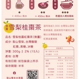 【雙吉水果園】梨山雪梨桂棗茶 15入