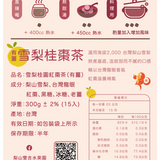 【雙吉水果園】梨山雪梨桂棗茶 15入