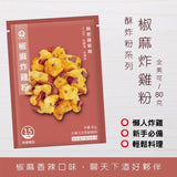 【林食府】15分鐘酥肥雞炸粉