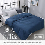 雙人十月被 - 純色系