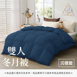 雙人冬月被 - 純色系