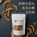 【布嶼製菓】崙背詔安洋香瓜果乾