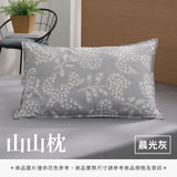 山山枕專用枕套 - 純色系