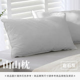 山山枕專用枕套 - 純色系
