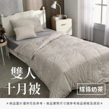 雙人十月被 - 純色系
