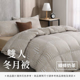雙人冬月被 - 純色系