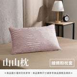 山山枕專用枕套 - 純色系