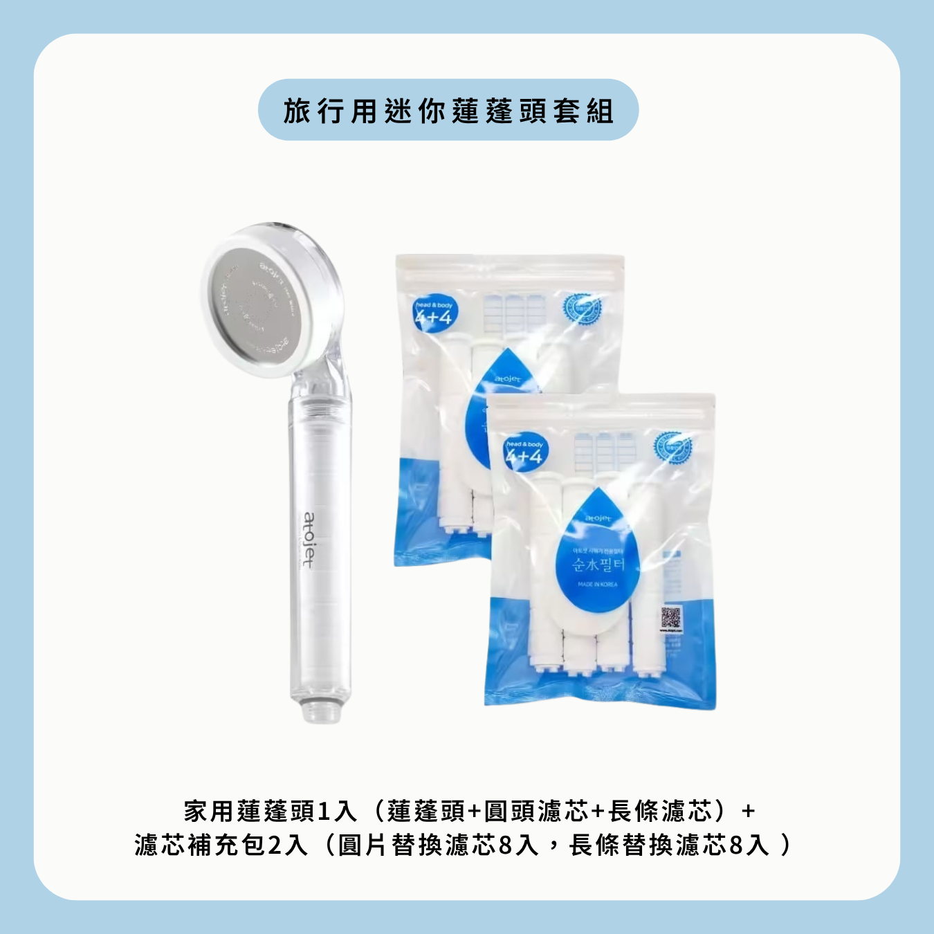 Atojet｜組合優惠！家用蓮蓬頭套組 + 旅行用迷你蓮蓬頭套組