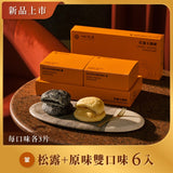 【如邑堂】太陽餅6入 松露系列 | 期間限定商品