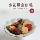 【山茶家】綜合小花餅乾(40片）