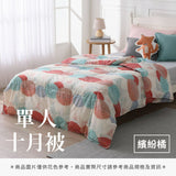 單人十月被 - 花色系