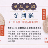 【裕品馨】招牌芋香系列