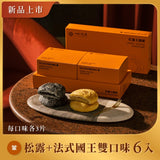 【如邑堂】太陽餅6入 松露系列 | 期間限定商品